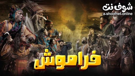 مسلسل فراموش الحلقة 10 العاشرة