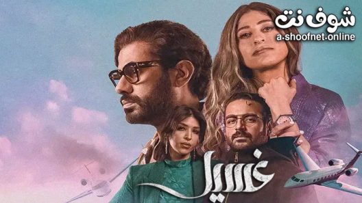 مسلسل غسيل الحلقة 8 الثامنة