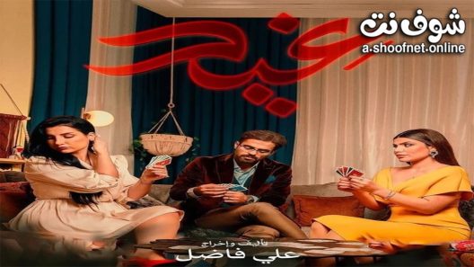 مسلسل غيد الحلقة 30 الثلاثون – الأخيرة
