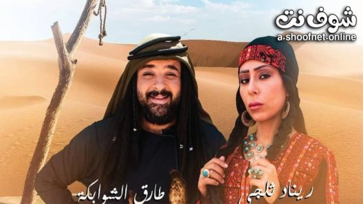 مسلسل  هام وشاهة الحلقة 42 الثانية والاربعون  – الأخيرة