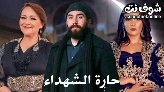 مسلسل حارة الشهداء الحلقة 30 الثلاثون – الأخيرة