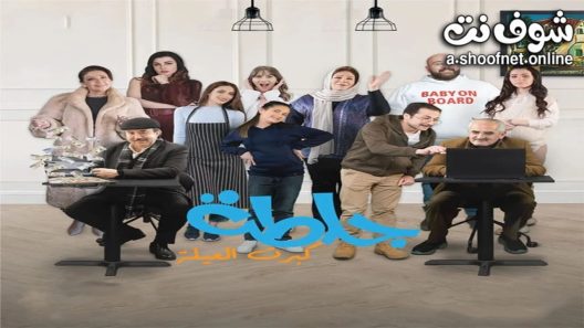 مسلسل جلطة الموسم الخامس الحلقة 30 الثلاثون