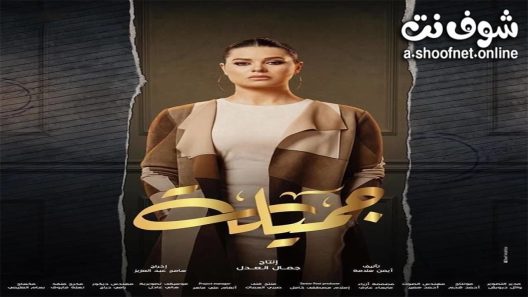 مسلسل جميلة الحلقة 30 الثلاثون – الأخيرة