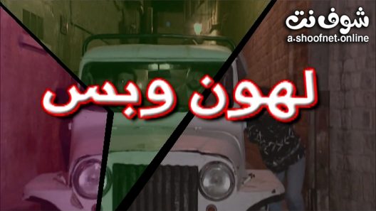مسلسل لهون وبس الحلقة 29 التاسعة والعشرون