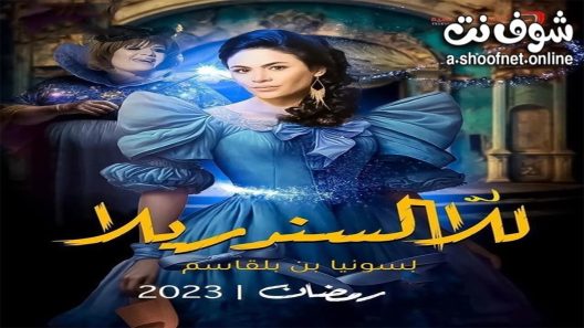 مسلسل للا السندريلا الحلقة 20 العشرون