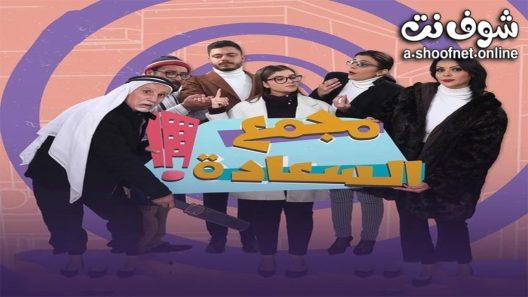 مسلسل مجمع السعادة الحلقة 26 السادسة والعشرون