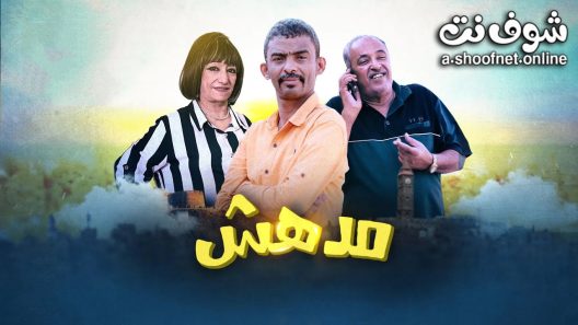 مسلسل مدهش الحلقة 27 السابعة والعشرون – الاخيرة