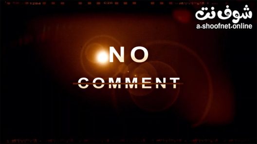 مسلسل نو كومنت الحلقة 30 الثلاثون – الأخيرة