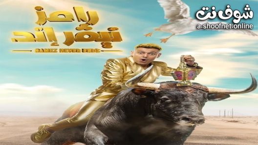 برنامج رامز نيفر اند الحلقة 32 الثانية والثلاثون