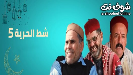 مسلسل شط الحرية الموسم الخامس الحلقة 20 العشرون – الاخيرة