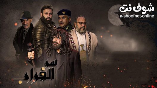 مسلسل سر الغراب الحلقة 30 الثلاثون – الأخيرة