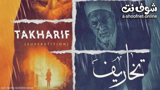 مسلسل تخاريف الموسم الثاني الحلقة 9 التاسعة