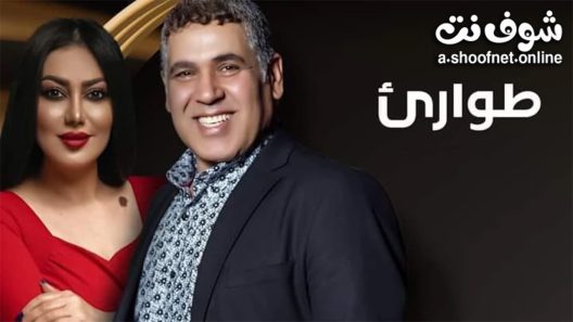 مسلسل طوارئ الحلقة 15 الخامسة عشر