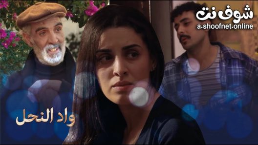 مسلسل واد النحل الحلقة 30 الثلاثون – الأخيرة