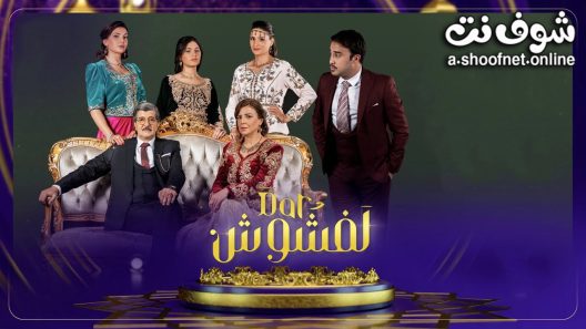 مسلسل دار لفشوش الحلقة 20 العشرون – الأخيرة