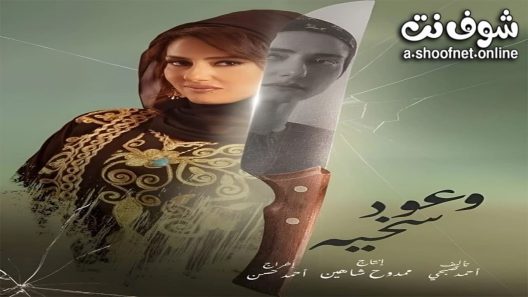 مسلسل وعود سخية الحلقة 15 الخامسة عشر – الأخيرة