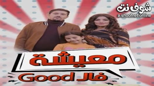 مسلسل معيشة فالـ GOOD الموسم الثاني الحلقة 24 الرابعة والعشرون