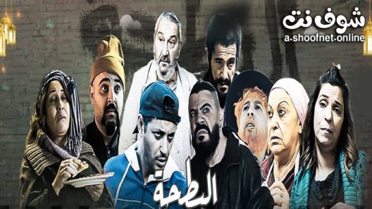 مسلسل البطحة الحلقة 20 العشرون – الأخيرة
