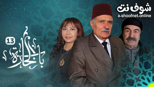 مسلسل باب الحارة 13 الحلقة 5 الخامسة