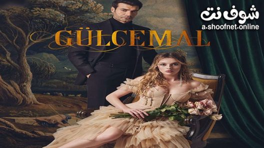 مسلسل جول جمال الحلقة 13 مترجم والاخيرة