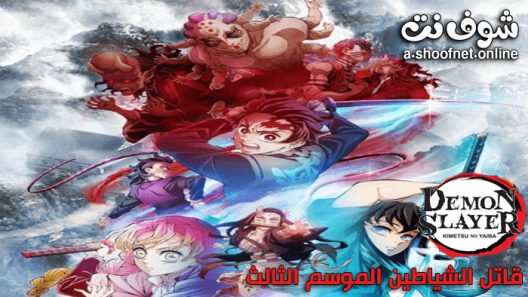انمي Kimetsu no Yaiba الموسم الثالث الحلقة 11 مترجم والاخيرة