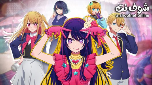 انمي Oshi no Ko الحلقة 11 والاخيرة مترجم