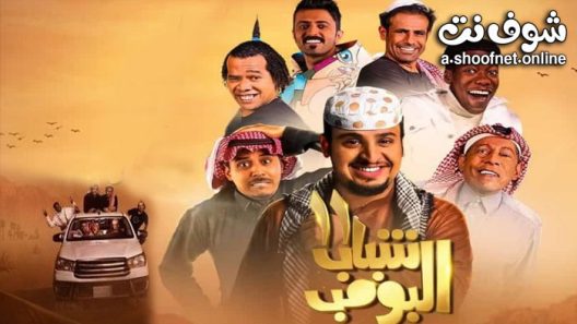 مسلسل شباب البومب 11 الحلقة 30 – الأخيرة