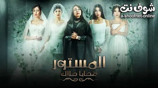 مسلسل المستور ضحايا حلال الحلقة 9 التاسعة