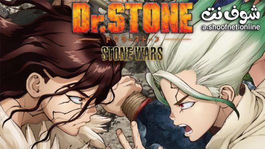 انمي Dr. Stone الموسم الثاني الحلقة 11 مترجم والاخيرة