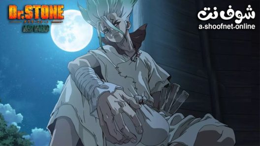 انمي Dr. Stone الموسم الثالث الحلقة 11 مترجم والاخيرة