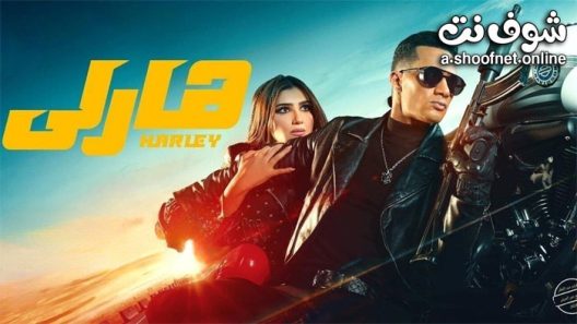 فيلم هارلي 2023