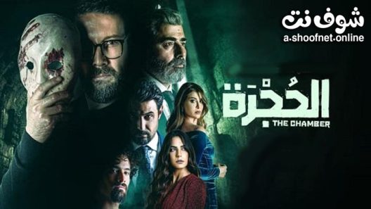 مسلسل الحجرة الحلقة 10 العاشرة
