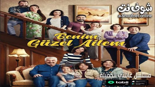 مسلسل عائلتي الجميلة الحلقة 22 مترجم – الأخيرة