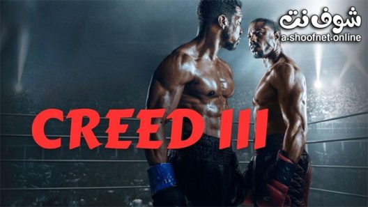 فيلم Creed III 2023 مترجم