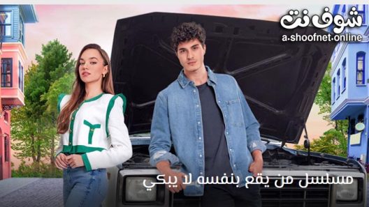 مسلسل من يقع بنفسه لا يبكي الحلقة 27 مترجم – الاخيرة