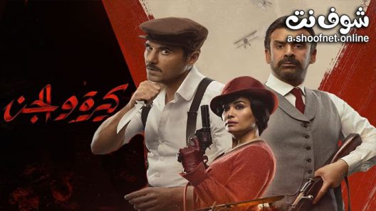 فيلم كيرة والجن 2023