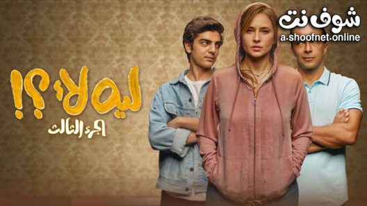 مسلسل ليه لا الجزء الثالث الحلقة 15 الخامسة عشر – الاخيرة