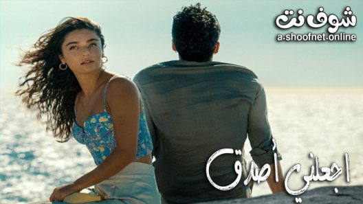 فيلم اجعلني اصدق 2023