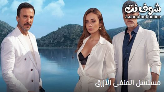 مسلسل المنفى الازرق الحلقة 13 مترجم