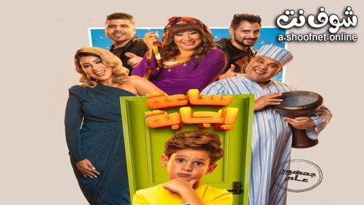 فيلم ساعة اجابة 2023