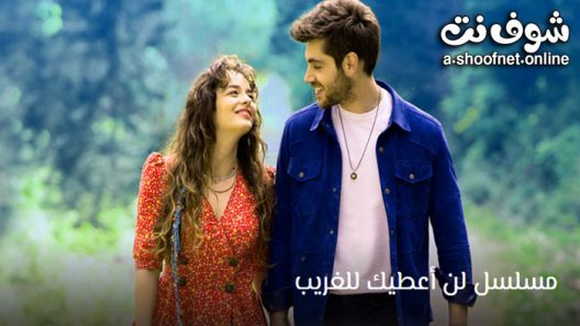 مسلسل لن اعطيك للغريب الحلقة 9 مترجم والاخيرة