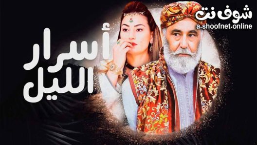 مسلسل اسرار الليل الحلقة 2 الثانية