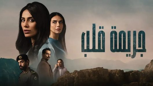 مسلسل جريمة قلب الحلقة 8 الثامنة – الاخيرة