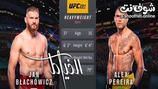 نزال يان بلاهوفيتش ضد اليكس بيريرا – UFC 291