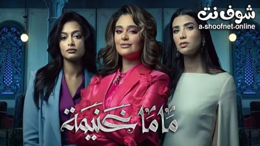 مسلسل ماما غنيمة الحلقة 8 والاخيرة