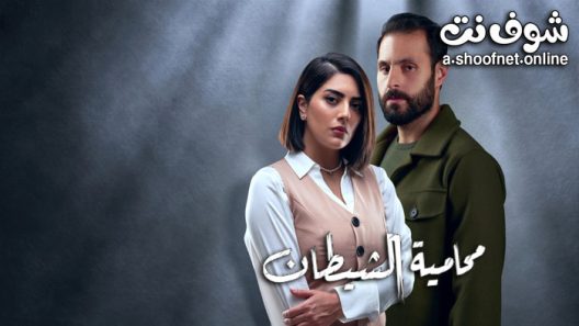 مسلسل محامية الشيطان الحلقة 7 والاخيرة