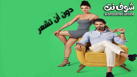 مسلسل دون ان تشعر الحلقة 3 مترجم