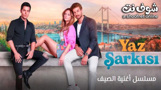 مسلسل اغنية الصيف الحلقة 8 مترجم – الاخيرة