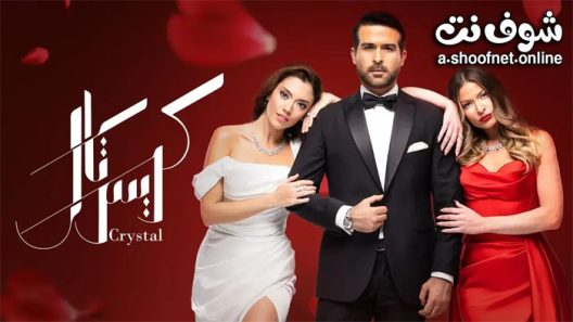 مسلسل كريستال الحلقة 90 التسعون – الأخيرة