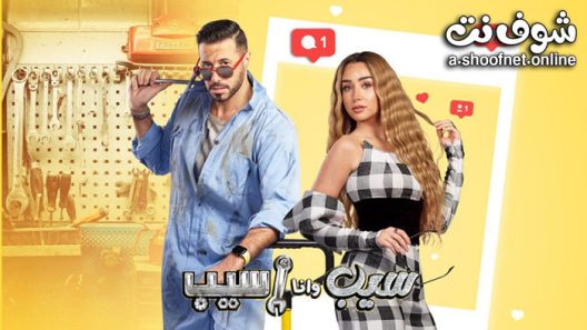 مسلسل سيب وانا اسيب الحلقة 10 العاشرة